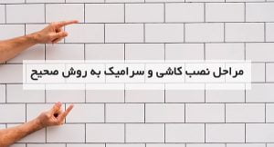 مراحل نصب کاشی و سرامیک به روش صحیح